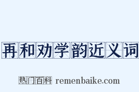 再和劝学韵近义词是什么意思的图片